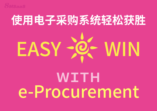 如何轻松实现电子采购优势