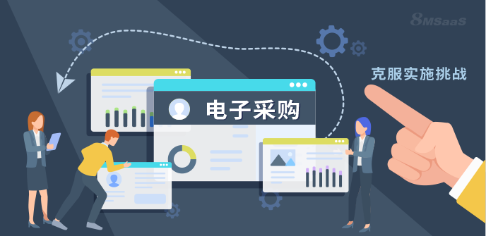 实施电子采购的困难如何克服