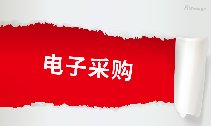 电子采购能为企业带来哪些优势