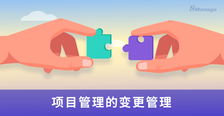 项目变更管理的必要性-8Manage